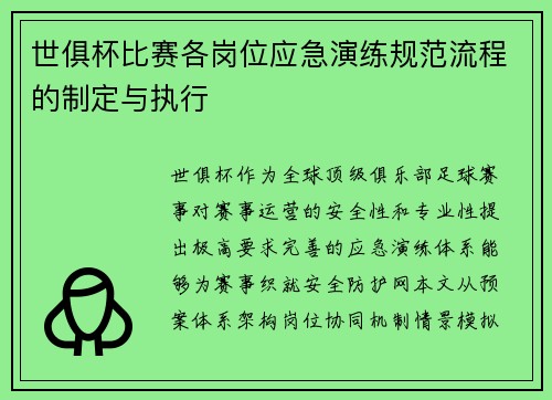 世俱杯比赛各岗位应急演练规范流程的制定与执行