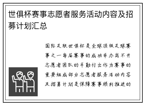 世俱杯赛事志愿者服务活动内容及招募计划汇总