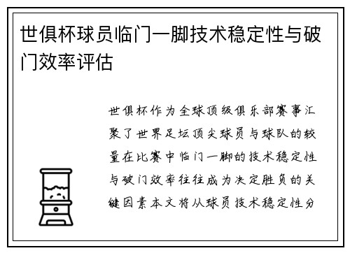 世俱杯球员临门一脚技术稳定性与破门效率评估