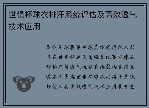 世俱杯球衣排汗系统评估及高效透气技术应用