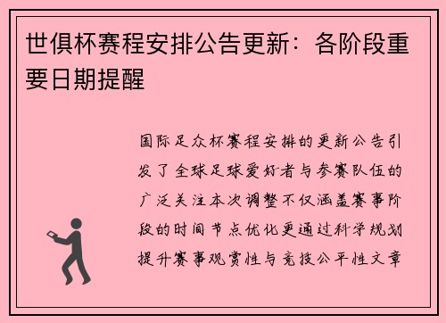 世俱杯赛程安排公告更新：各阶段重要日期提醒