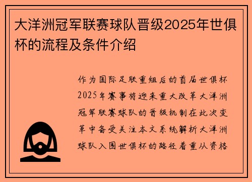大洋洲冠军联赛球队晋级2025年世俱杯的流程及条件介绍