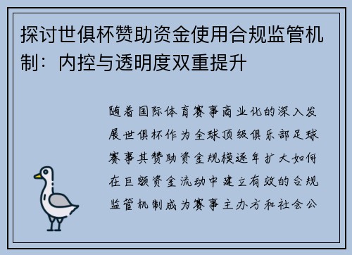 探讨世俱杯赞助资金使用合规监管机制：内控与透明度双重提升