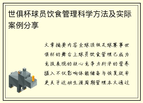 世俱杯球员饮食管理科学方法及实际案例分享