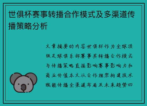 世俱杯赛事转播合作模式及多渠道传播策略分析