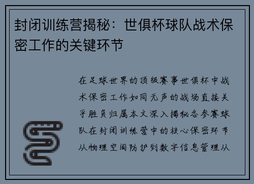 封闭训练营揭秘：世俱杯球队战术保密工作的关键环节