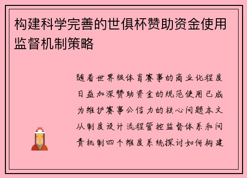 构建科学完善的世俱杯赞助资金使用监督机制策略