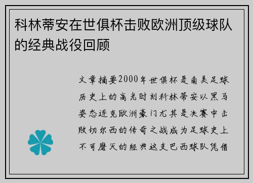 科林蒂安在世俱杯击败欧洲顶级球队的经典战役回顾