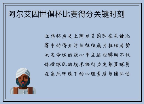 阿尔艾因世俱杯比赛得分关键时刻
