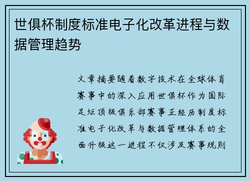 世俱杯制度标准电子化改革进程与数据管理趋势