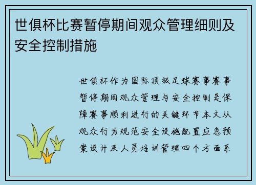世俱杯比赛暂停期间观众管理细则及安全控制措施