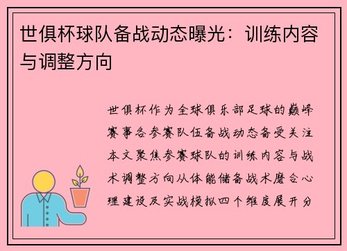 世俱杯球队备战动态曝光：训练内容与调整方向