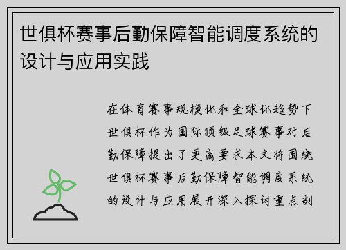 世俱杯赛事后勤保障智能调度系统的设计与应用实践