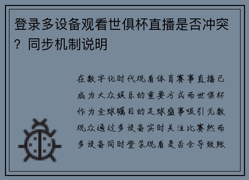 登录多设备观看世俱杯直播是否冲突？同步机制说明