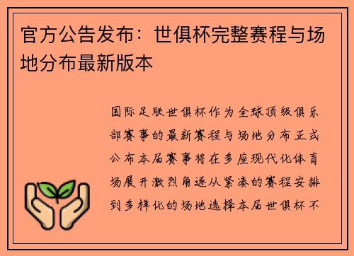 官方公告发布：世俱杯完整赛程与场地分布最新版本