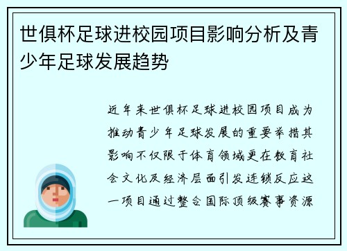 世俱杯足球进校园项目影响分析及青少年足球发展趋势