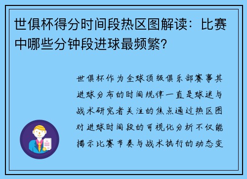 世俱杯得分时间段热区图解读：比赛中哪些分钟段进球最频繁？