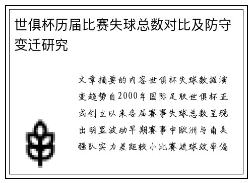 世俱杯历届比赛失球总数对比及防守变迁研究