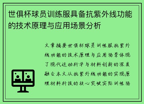 世俱杯球员训练服具备抗紫外线功能的技术原理与应用场景分析