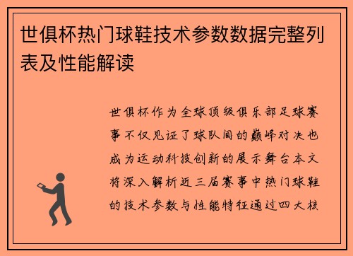 世俱杯热门球鞋技术参数数据完整列表及性能解读