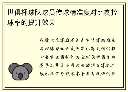 世俱杯球队球员传球精准度对比赛控球率的提升效果