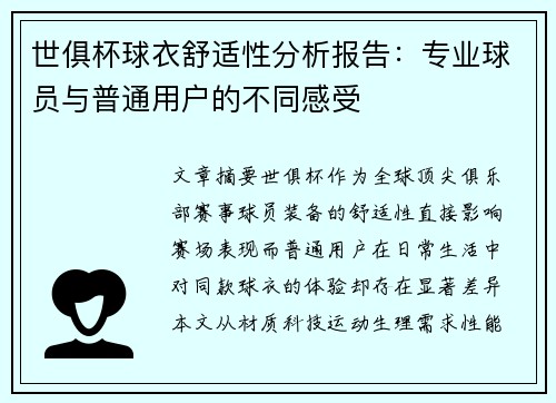 世俱杯球衣舒适性分析报告：专业球员与普通用户的不同感受