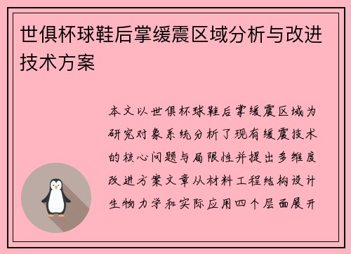世俱杯球鞋后掌缓震区域分析与改进技术方案
