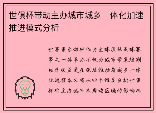 世俱杯带动主办城市城乡一体化加速推进模式分析