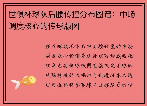 世俱杯球队后腰传控分布图谱：中场调度核心的传球版图