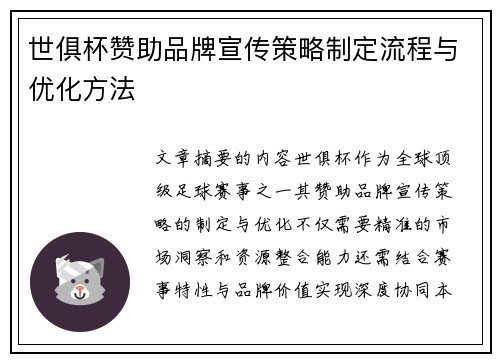 世俱杯赞助品牌宣传策略制定流程与优化方法