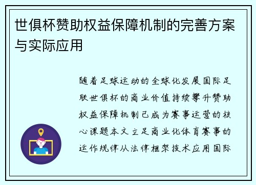 世俱杯赞助权益保障机制的完善方案与实际应用