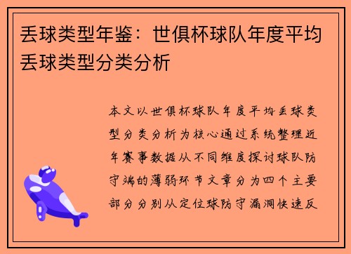 丢球类型年鉴：世俱杯球队年度平均丢球类型分类分析