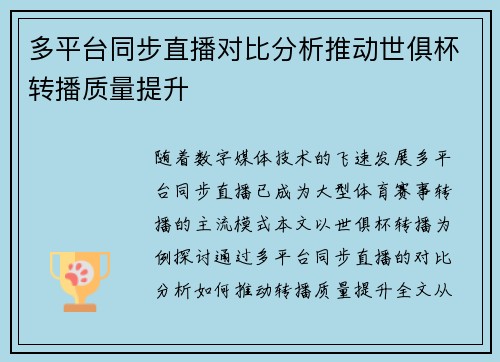 多平台同步直播对比分析推动世俱杯转播质量提升