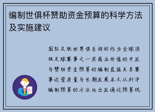 编制世俱杯赞助资金预算的科学方法及实施建议
