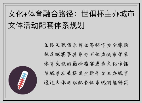 文化+体育融合路径：世俱杯主办城市文体活动配套体系规划