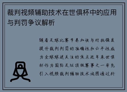 裁判视频辅助技术在世俱杯中的应用与判罚争议解析