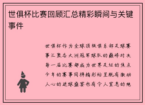 世俱杯比赛回顾汇总精彩瞬间与关键事件