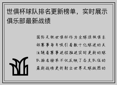 世俱杯球队排名更新榜单，实时展示俱乐部最新战绩