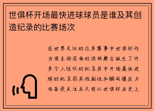 世俱杯开场最快进球球员是谁及其创造纪录的比赛场次