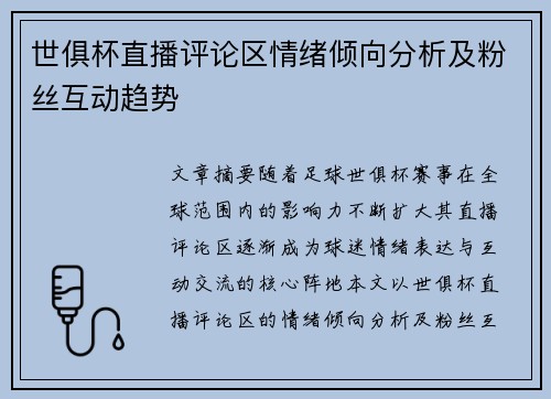 世俱杯直播评论区情绪倾向分析及粉丝互动趋势
