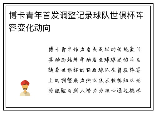 博卡青年首发调整记录球队世俱杯阵容变化动向
