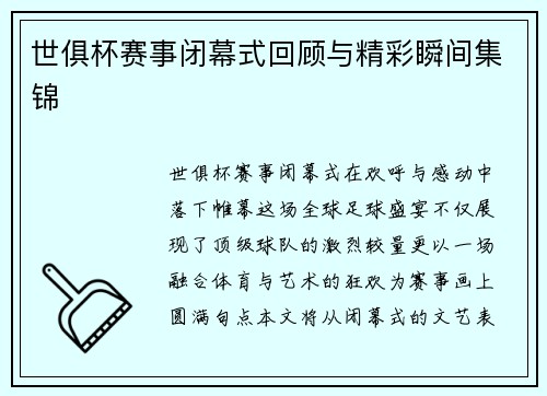 世俱杯赛事闭幕式回顾与精彩瞬间集锦