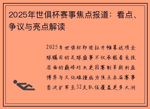 2025年世俱杯赛事焦点报道：看点、争议与亮点解读