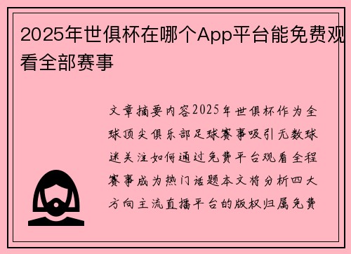 2025年世俱杯在哪个App平台能免费观看全部赛事