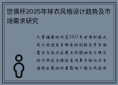 世俱杯2025年球衣风格设计趋势及市场需求研究