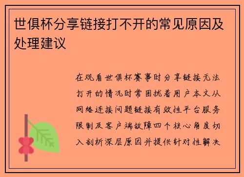 世俱杯分享链接打不开的常见原因及处理建议