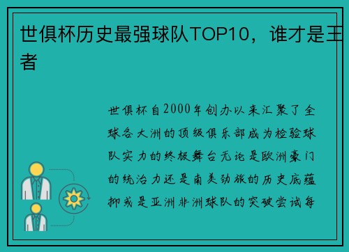 世俱杯历史最强球队TOP10，谁才是王者