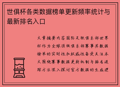 世俱杯各类数据榜单更新频率统计与最新排名入口