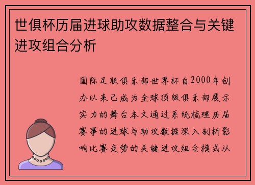 世俱杯历届进球助攻数据整合与关键进攻组合分析