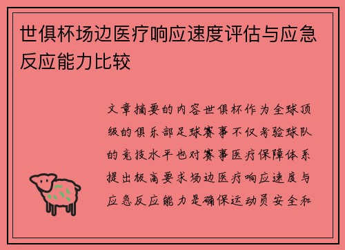 世俱杯场边医疗响应速度评估与应急反应能力比较